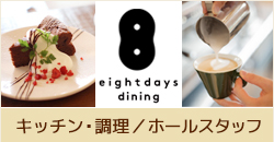 eightdays dining（エイトデイズダイニング）