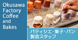 Okusawa Factory Coffee and Bakes（オクサワファクトリーコーヒーアンドベイクス）