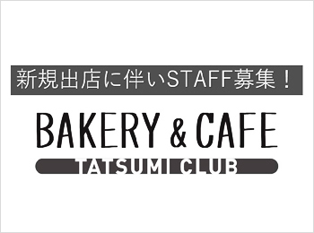 BAKERY&CAFE 辰巳倶楽部（ベーカリー&カフェ タツミクラブ）パン製造スタッフ・店長候補・販売スタッフ・オープニング募集