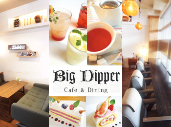 CafeBigDipper�@�p�e�B�V�G�E�J�t�F�X�^�b�t��W