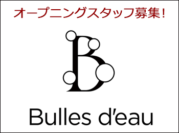 Bulles d'eau（ビュル ドゥオー）スーシェフ候補・パティシエ･販売スタッフ・オープニングスタッフ募集