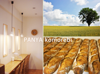 komorebi（パン屋こもれび）パン製造スタッフ募集