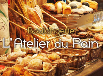 L'Atelier du pain（ラトリエ・デュ・パン）パン製図尾スタッフ・販売スタッフ募集