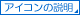 �A�C�R���̐���