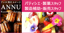 ANNU Kunitachi-Sweets（アンヌ国立スイーツ）