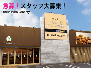 The パン屋 Blueberry ブルーベリー 静岡 求人情報 パン製造スタッフ 販売スタッフ スイーツネットジョブ