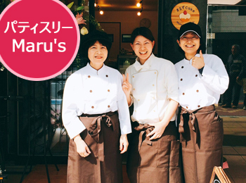 パティスリー Maru S まるず 浅草橋 求人情報 パティシエ 製造スタッフ スイーツネットジョブ