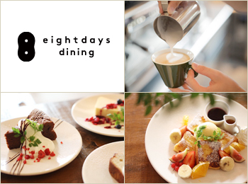 eightdays dining（エイトデイズダイニング）　ホールスタッフ・キッチンスタッフ募集