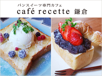 Cafe Recette 鎌倉 カフェルセット 求人情報 カフェスタッフ スイーツネットジョブ