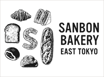 SANBON BAKERY（サンボンベーカリー）パン製造スタッフ・販売スタッフ募集