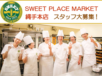 SWEET PLACE MARKET�i�X�C�[�g �v���C�X �}�[�P�b�g�j���{�X �̔��X�^�b�t��W